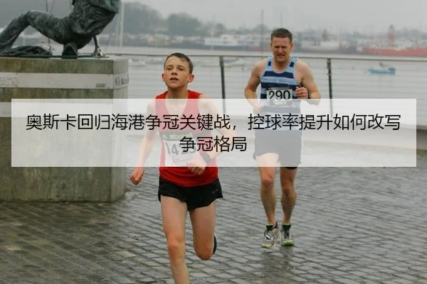 ao-si-ka-hui-gui-hai-gang-zheng-guan-guan-jian-zhan-kong-qiu-lv-ti-sheng-ru-he-gai-xie-zheng-guan-ge-ju-2-819.jpg